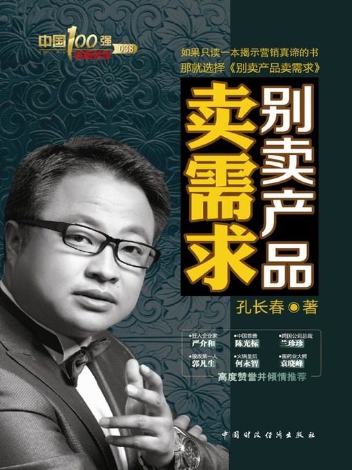 Title details for 别卖产品卖需求   (Sell Demand Instead of Products) by 孔长春 - Available